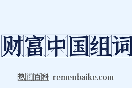 财富中国组词是什么意思的图片